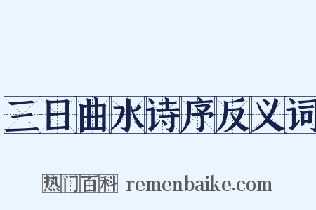 三日曲水诗序反义词是什么意思的图片